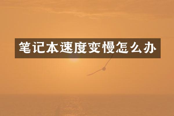 笔记本速度变慢怎么办