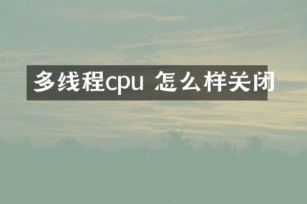 多线程cpu 怎么样关闭