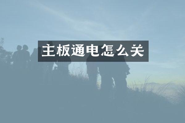 主板通电怎么关