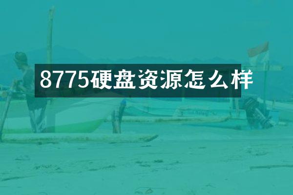 8775硬盘资源怎么样