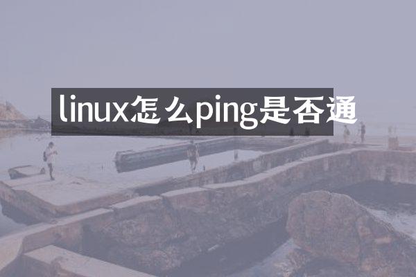 linux怎么ping是否通