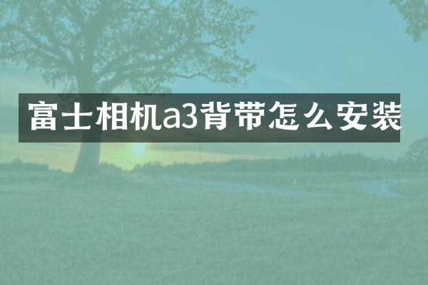 富士相机a3背带怎么安装