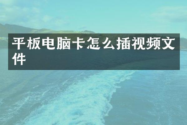 平板电脑卡怎么插视频文件