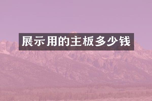 展示用的主板多少钱