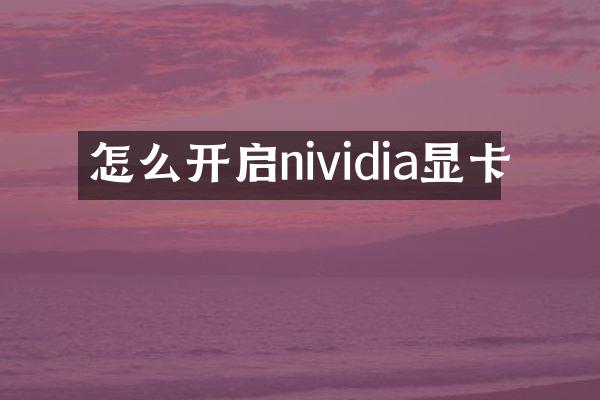 怎么开启nividia显卡