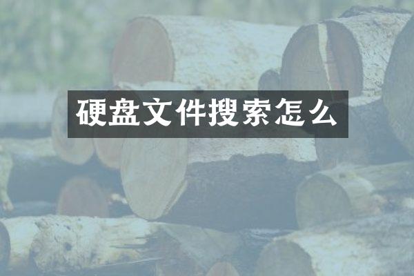 硬盘文件搜索怎么
