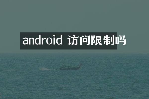 android 访问限制吗