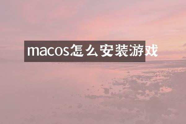 macos怎么安装游戏