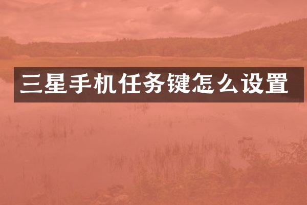 三星手机任务键怎么设置