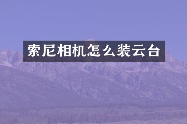 相机怎么装云台