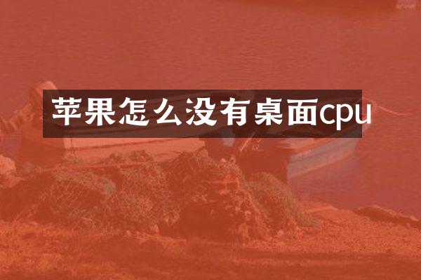 苹果怎么没有桌面cpu