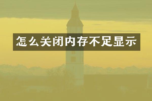 怎么关闭内存不足显示