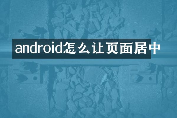 android怎么让页面居中