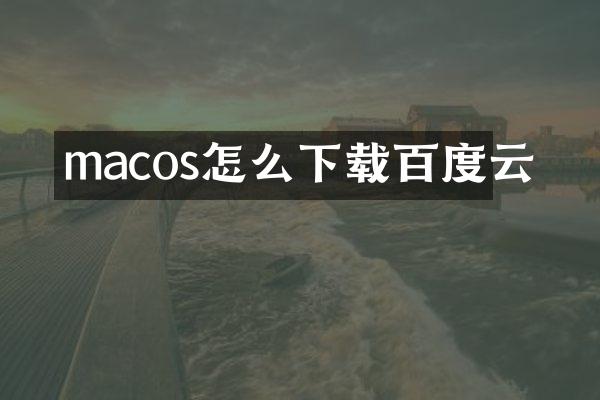 macos怎么下载百度云