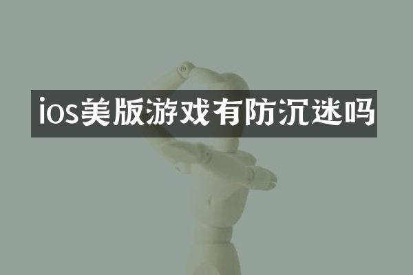 ios美版游戏有防沉迷吗