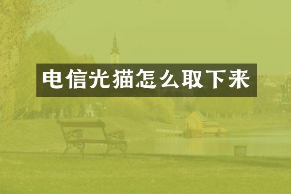 电信光猫怎么取下来