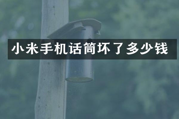 小米手机话筒坏了多少钱