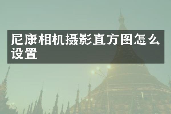 尼康相机摄影直方图怎么设置