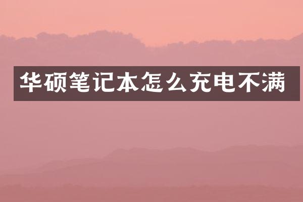 华硕笔记本怎么充电不满