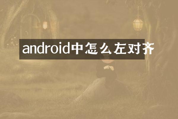 android中怎么左对齐
