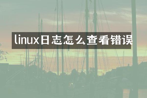 linux日志怎么查看错误