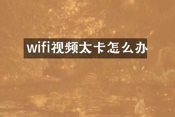 wifi视频太卡怎么办