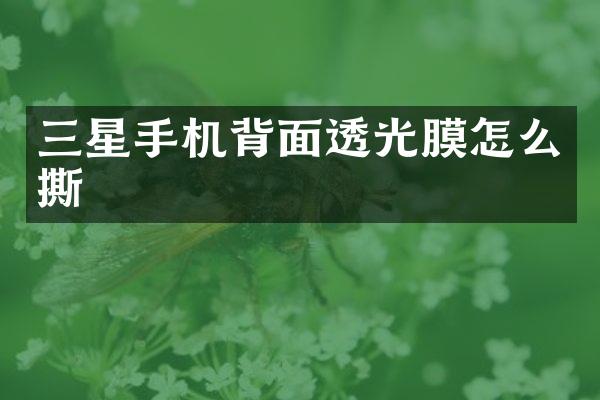 三星手机背面透光膜怎么撕