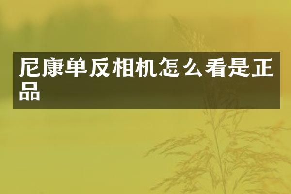 尼康单反相机怎么看是正品