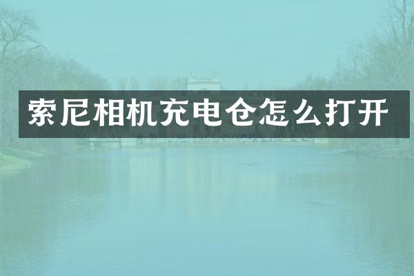 相机充电仓怎么打开