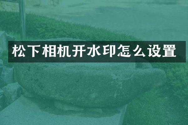 相机开水印怎么设置