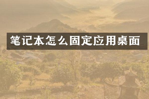 笔记本怎么固定应用桌面