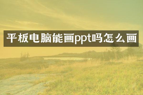 平板电脑能画ppt吗怎么画