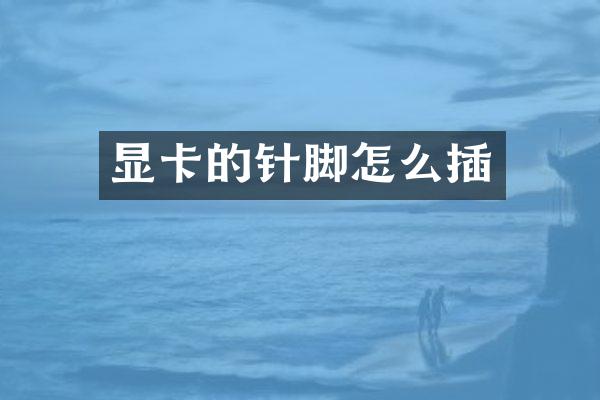 显卡的针脚怎么插