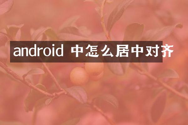 android 中怎么居中对齐