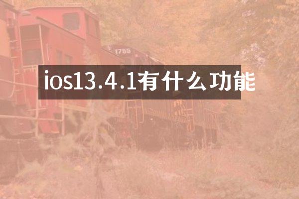 ios13.4.1有什么功能