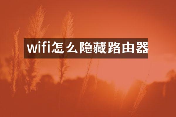 wifi怎么隐藏路由器