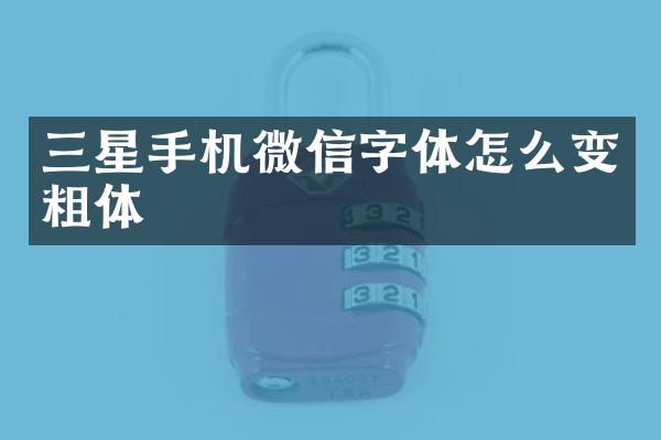 三星手机微信字体怎么变粗体