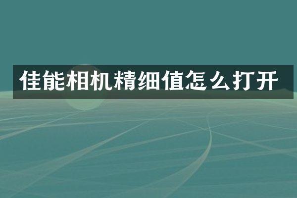 佳能相机精细值怎么打开