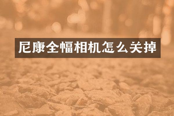 尼康全幅相机怎么关掉