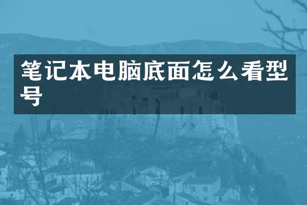 笔记本电脑底面怎么看型号
