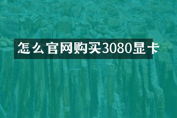怎么官网购买3080显卡
