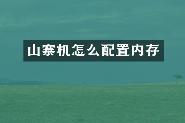 山寨机怎么配置内存