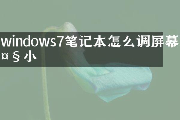 windows7笔记本怎么调屏幕大小
