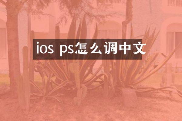 ios ps怎么调中文