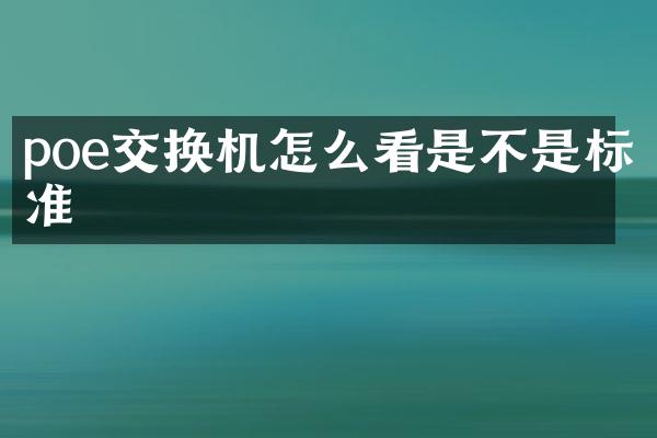 poe交换机怎么看是不是标准