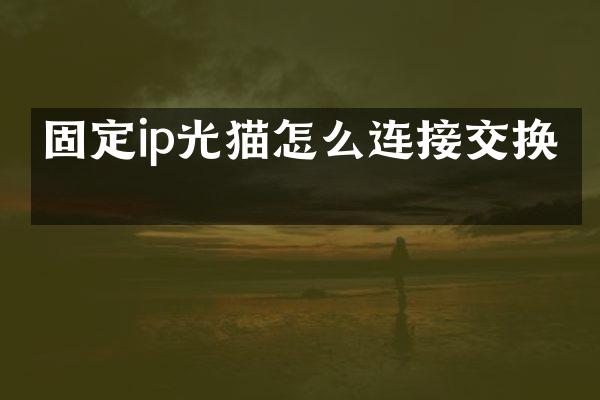 固定ip光猫怎么连接交换机