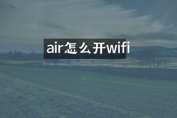 air怎么开wifi
