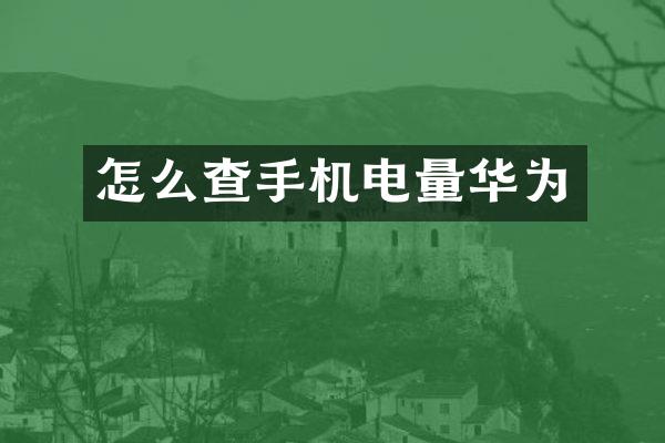 怎么查手机电量华为