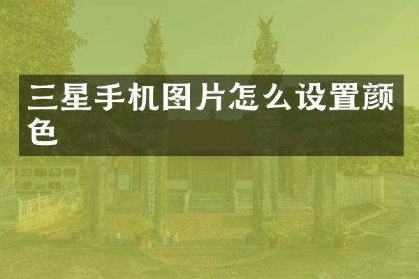 三星手机图片怎么设置颜色