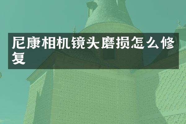 尼康相机镜头磨损怎么修复